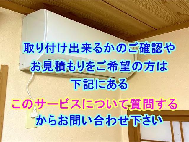 [☆ルームエアコンの設置]迅速丁寧な作業◎取外は処分費込み  防虫キャップ無料サービスの画像