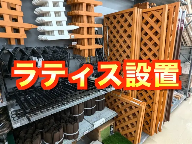 目隠しフェンス『ラティス』設置致します！16500円〜《損害保険適応サービス》サービスの画像