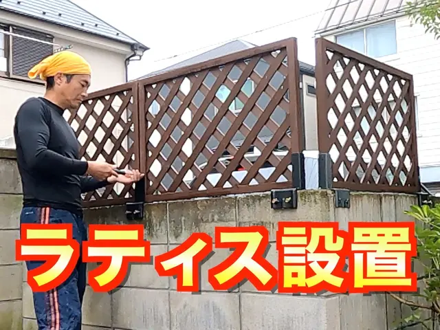 目隠しフェンス『ラティス』設置致します！16500円〜《損害保険適応サービス》サービスの画像