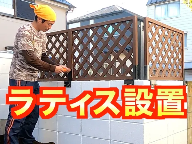 目隠しフェンス『ラティス』設置致します！16500円〜《損害保険適応サービス》サービスの画像