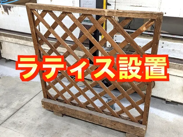目隠しフェンス『ラティス』設置致します！16500円〜《損害保険適応サービス》サービスの画像