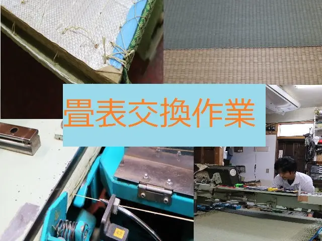 【創業100余年】クレカOK!畳一級技能士の店サービスの画像