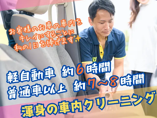 ❀新車の頃を思い出す！元中古車店スタッフが丸一日を捧げる、渾身の車内クリーニングサービスの画像