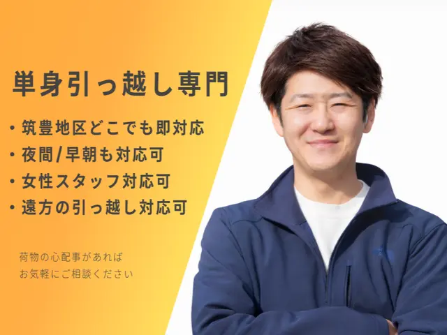 ★単身引っ越し専門★【無料】☆同乗☆洗濯機/ライトの取り付けサービスの画像