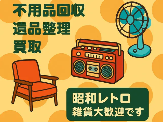 その“不用品”  新しい持ち主へ橋渡しします。捨てる前にぜひご相談ください！サービスの画像