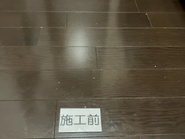落ち着いた艶消し仕上がり。床を熟知した職人による技術で安心保証。施工後保証有りサービスの画像