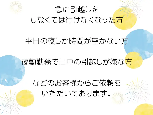 単身引越し　◎夜便専用◎　18時〜深夜対応 ☆土日祝は日中対応OK☆サービスの画像