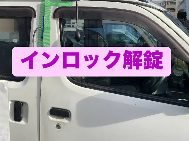 【緊急時:玄関の鍵開けページより通話可】【バッテリー上がり】【24時間即日対応】サービスの画像