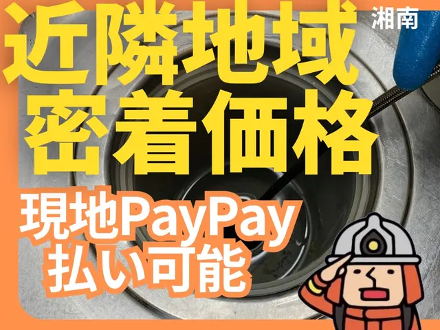 地域密着価格でご提供中【現地PayPay払可】排水管高圧洗浄専門店｜コミコミ価格サービスの画像