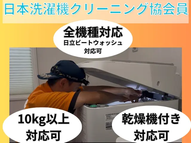 【全機種対応!!】和歌山唯一の日本洗濯機クリーニング協会員による分解クリーニングサービスの画像