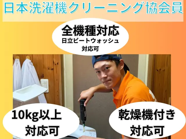 【全機種対応!!】和歌山唯一の日本洗濯機クリーニング協会員による分解クリーニングサービスの画像