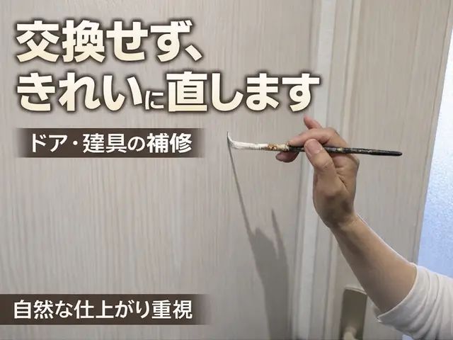交換せず、きれいに直すドアと建具の丁寧補修サービスの画像