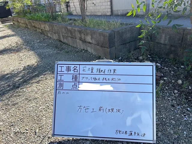 花壇ブロック等の撤去お任せください！積極的に請け負いますサービスの画像