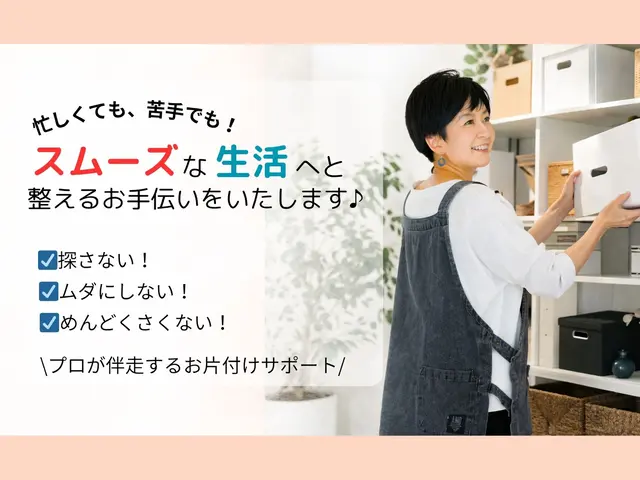 "ご機嫌な暮らし" を育む伴走型サポーター♪ 一緒に整え、続く仕組みをつくりますサービスの画像