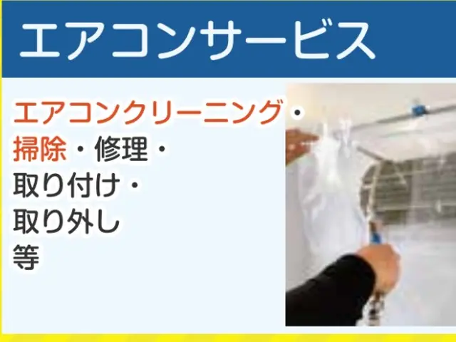 エアコンの清掃は、実績をもつ我々におまかせ下さい！サービスの画像