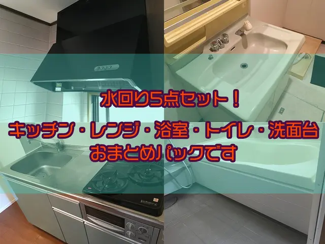 水回り5点セット　レンジ+キッチン+浴室+トイレ+洗面台のお得パックですサービスの画像