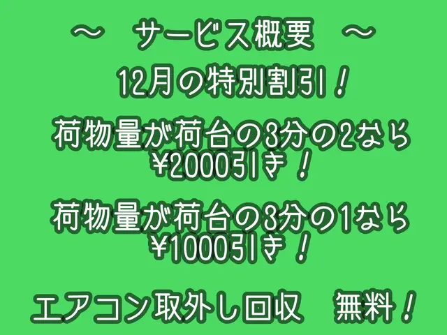 ◎積み放題！◎3日から営業開始◎期間限定割引あり！◎即日対応可！エアコン回収無料サービスの画像