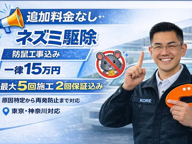 追加料金なし｜防鼠工事込み15万円｜3回施工＋2回保証の安心施工サービスの画像
