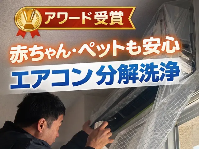 アワード受賞｜赤ちゃん安心エアコン分解洗浄｜子育て家庭に人気サービスの画像