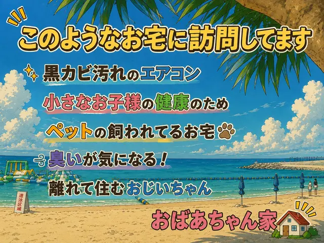家族が深呼吸したくなるエアコンクリーニング！　その風、本当に吸って大丈夫ですか？サービスの画像