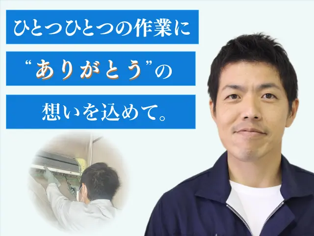 ＼家計応援 ✕ 感動施工／ 業界20年の技術で“空気が変わる”感動体験をお届け☆サービスの画像