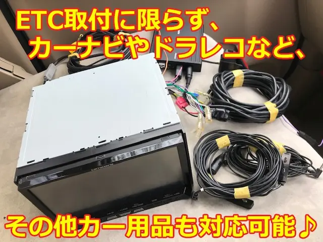 【年間実績300台以上！】ETCやドラレコなどの各種カー用品、取付け致します！サービスの画像