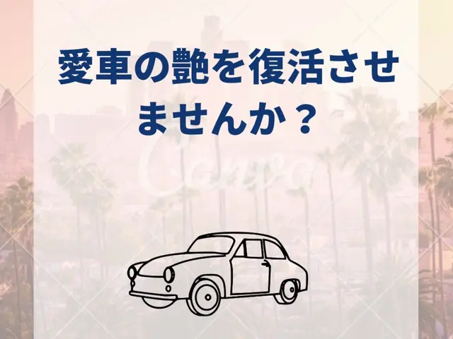 雨を弾き紫外線から守るプロのコーティングで新車の輝きを取り戻し洗車が楽になりますサービスの画像