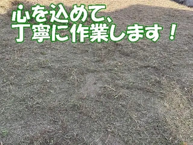 空家でお困りの方も◎立会不要◎年中無休・見積り無料◎仕上がり保証の丁寧な草刈りサービスの画像