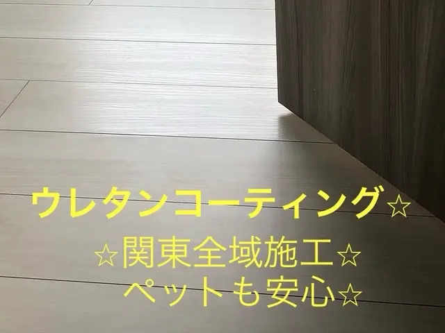 大手ハウスメーカー使用　床全面施工で水回りコーティング（8万円）相当サービスサービスの画像