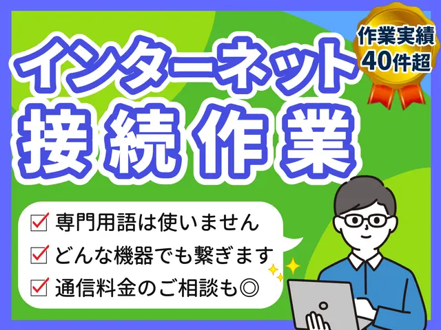 【インターネットに繋ぎたい】パソコンも、スマホも、Switchも！サービスの画像