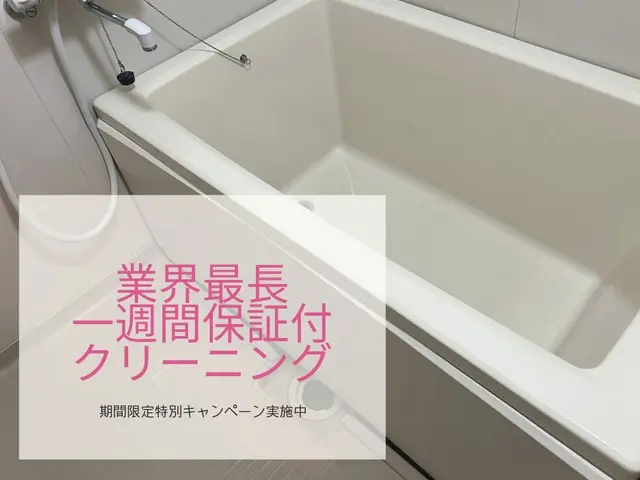 ★10月限定キャンペーン★業界最長！一週間の施工保証付１２,１００円！サービスの画像