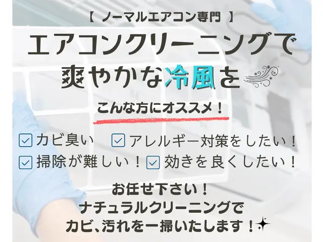 沖縄県◆女性スタッフが対応◎キレイな冷風を快適に！サービスの画像
