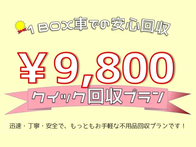 【クイック回収プラン】安心定額の軽1BOX車不用品プランサービスの画像