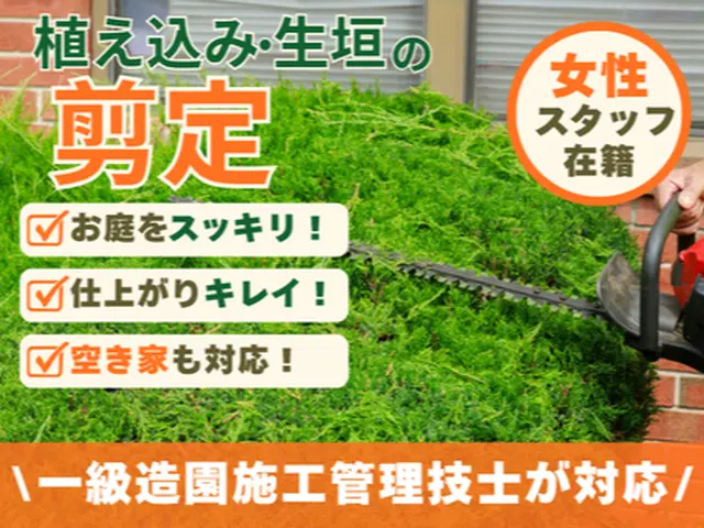 《女性スタッフ在籍》一級造園施工管理技士がお庭をスッキリ！空き家も対応します！！サービスの画像