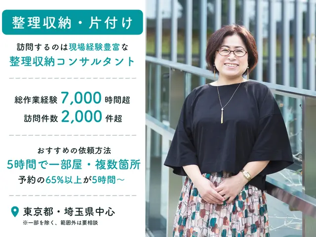 【整理収納】長時間ガッツリしっかり片付け向き／店長訪問／経験2,000件超サービスの画像