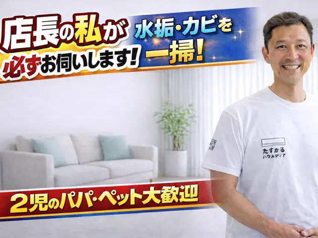 【店長がお伺い】◆2児のパパが対応！犬猫OK・損害保険加入◆徹底洗浄でピカピカにサービスの画像