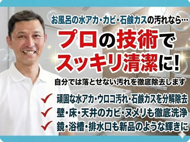 家族が毎日使う場所だから、安心説明と丁寧仕上げの浴室清掃サービスの画像