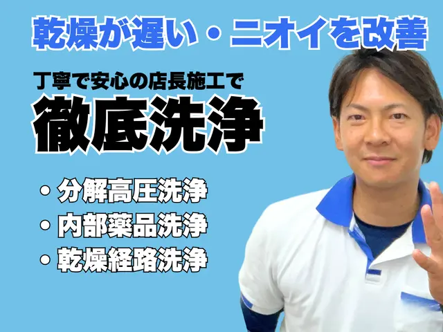 乾燥が遅い・ニオイ改善◎丁寧で安心の店長施工で徹底洗浄！3枠限定年末キャンペーンサービスの画像