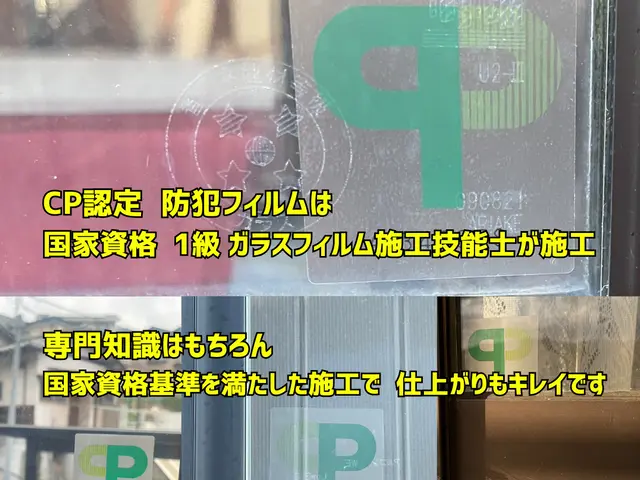 安心の【 国家資格１級水準】施工店 ■ミラー遮熱■UVカット■CP防犯フィルムサービスの画像