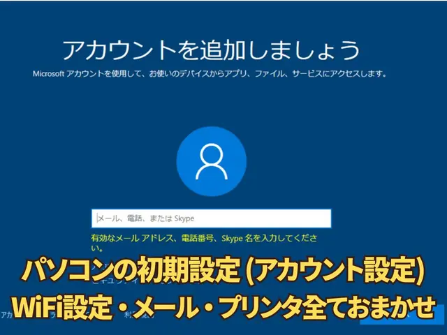 【相談無料】PC初期設定 開梱設置～WiFi接続・メール・プリンタ全て設定しますサービスの画像
