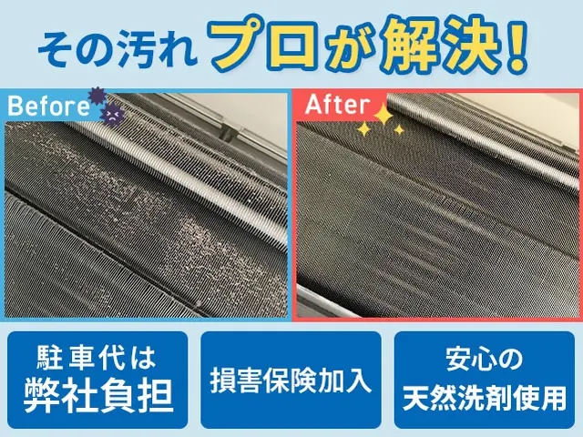 【大好評！3台目以降半額！】【完全分解】対応店◎お子様に優しい天然洗剤使用◎サービスの画像