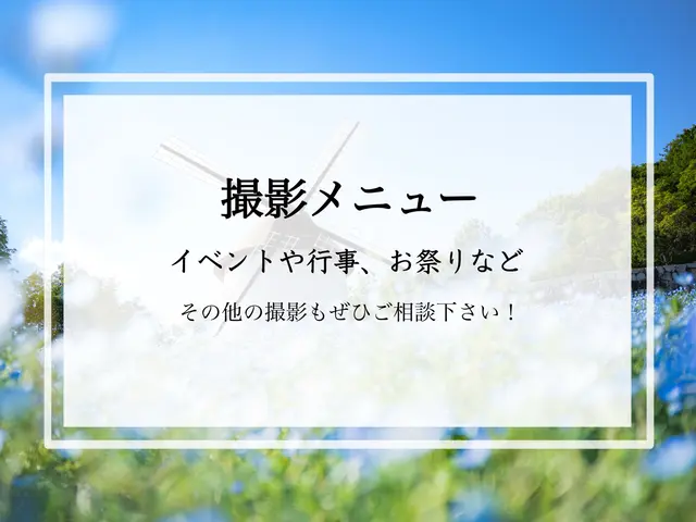 イベントや行事の撮影を受け付けております♪