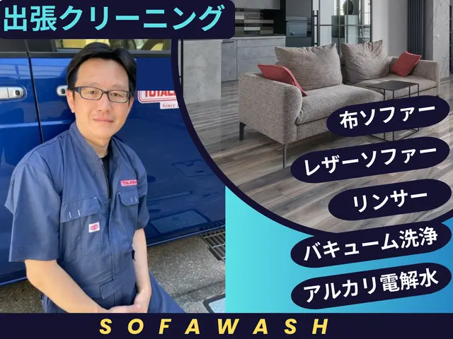 その汚れに困っていませんか、大切なソファーをリフレッシュします！サービスの画像
