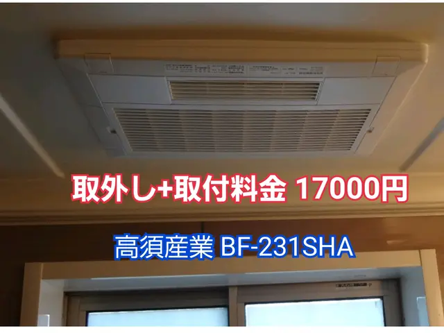 浴室乾燥暖房機複数メーカーの取付経験豊富・機種選定から御相談下さい。豊橋⇔浜松サービスの画像