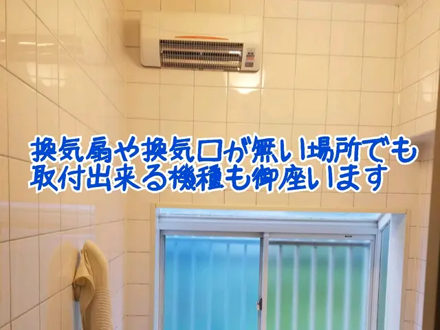 浴室乾燥暖房機複数メーカーの取付経験豊富・機種選定から御相談下さい。豊橋⇔浜松サービスの画像