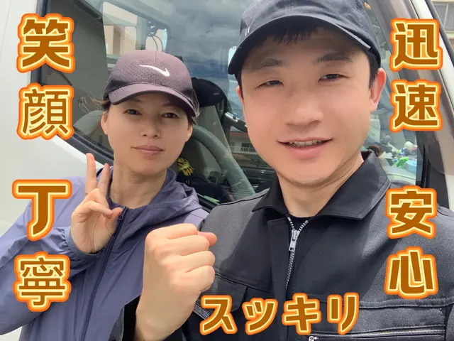 ◎笑顔(^-^)  ◎安心・丁寧◎迅速・スッキリ◎写真見積　◎女性スタッフ可能サービスの画像