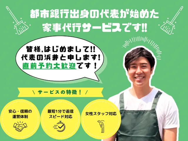 【直前予約もお気軽に】家事ストレスから解放/都市銀行＆自由が丘出身の代表で安心サービスの画像