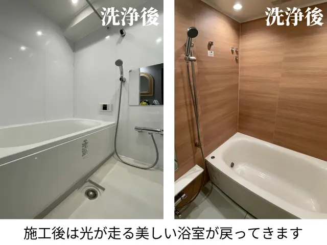 仕上がりの満足度なら当店で間違いなし！浴室の頑固な汚れを徹底的にキレイに！サービスの画像