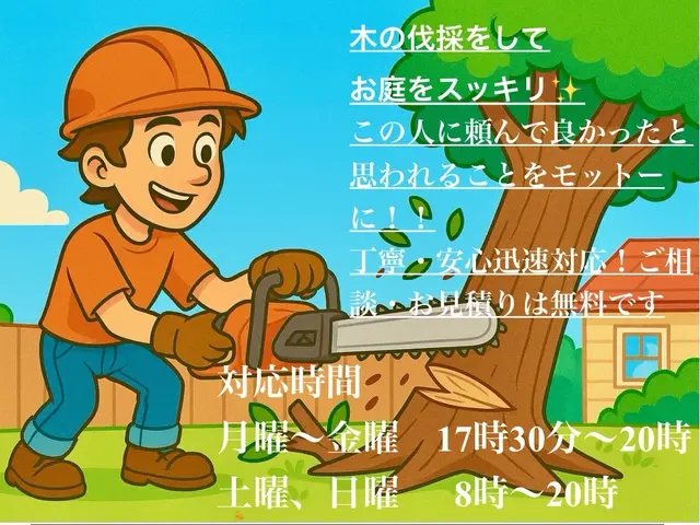 プロの伐採で庭木の悩みを即解決！今すぐ相談OK！お庭のことは自分に任せてくださいサービスの画像