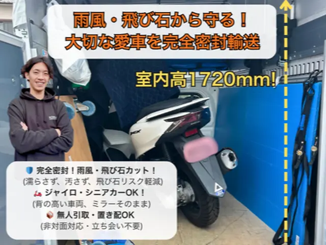 【近距離は大幅減額！】置き配OK・PCXやジャイロも雨に濡れない幌車で厳重輸送サービスの画像